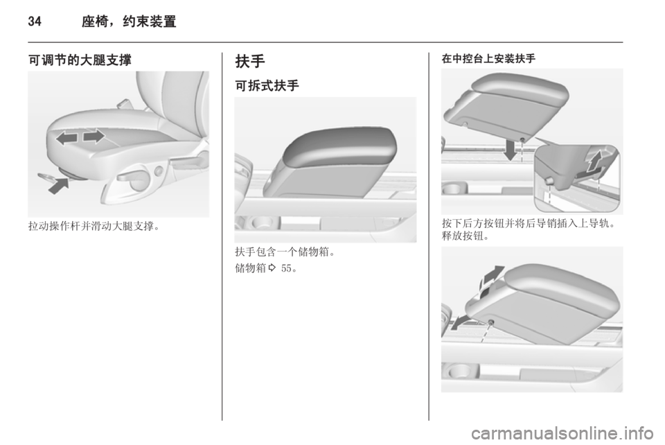 OPEL MERIVA 2014.5  车主手册 (in Chinese) 34座椅，约束装置
可调节的大腿支撑
拉动操作杆并滑动大腿支撑。
扶手
可拆式扶手
扶手包含一个储物箱。
储物箱 3 55。
在中控台上安装扶手
按下后