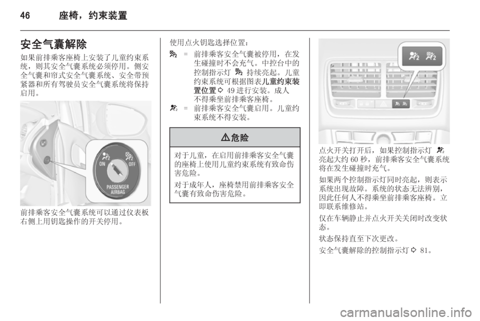 OPEL MERIVA 2014.5 车主手册 (in Chinese) 46座椅,约束装置安全气囊解除
如果前排乘客座椅上安装了儿童约束系
统,则其安全气囊系统必须停用。侧安 全气囊和帘式安全气囊系统、安全带预
OPEL MERIVA 2014.5 车主手册 (in Chinese) 46座椅,约束装置安全气囊解除
如果前排乘客座椅上安装了儿童约束系
统,则其安全气囊系统必须停用。侧安 全气囊和帘式安全气囊系统、安全带预