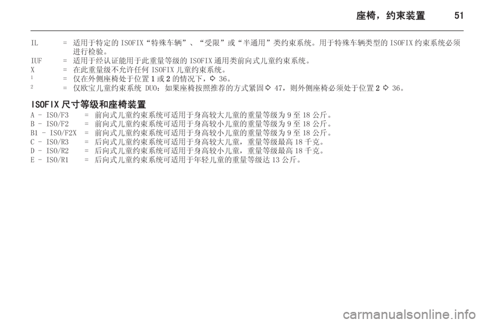 OPEL MERIVA 2014.5  车主手册 (in Chinese) 座椅，约束装置51
IL=适用于特定的 ISOFIX“特殊车辆”、“受限”或“半通用”类约束系统。用于特殊车辆类型的 ISOFIX 约束系统必须
进行检验。IUF=适用
