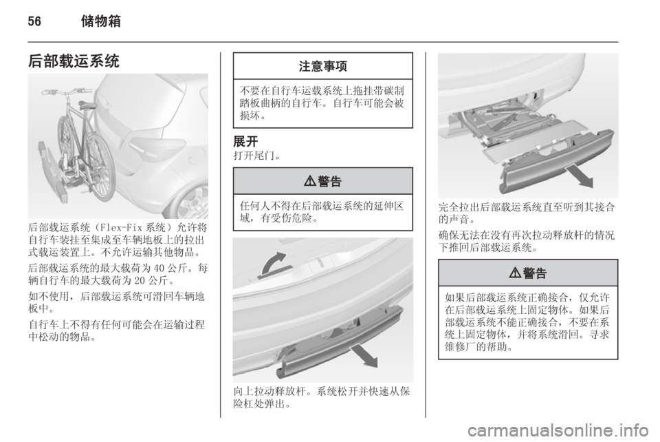 OPEL MERIVA 2014.5  车主手册 (in Chinese) 56储物箱后部载运系统
后部载运系统（Flex-Fix 系统）允许将
自行车装挂至集成至车辆地板上的拉出
式载运装置上。不允许运输其他物品。
后部载运系