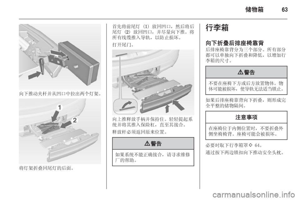 OPEL MERIVA 2014.5  车主手册 (in Chinese) 储物箱63
向下推动夹杆并从凹口中拉出两个灯架。
将灯架折叠回尾灯的后面。
首先将前尾灯 (1) 放回凹口，然后将后
尾灯 ( 2) 放回凹口， 并尽量向下