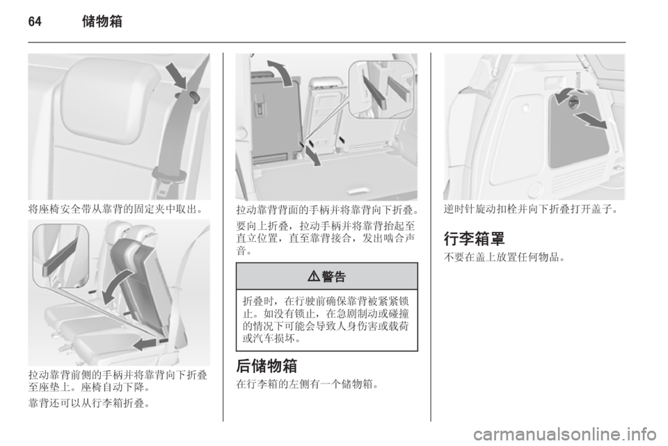OPEL MERIVA 2014.5  车主手册 (in Chinese) 64储物箱
将座椅安全带从靠背的固定夹中取出。
拉动靠背前侧的手柄并将靠背向下折叠
至座垫上。座椅自动下降。
靠背还可以从行李箱折叠。
拉动靠