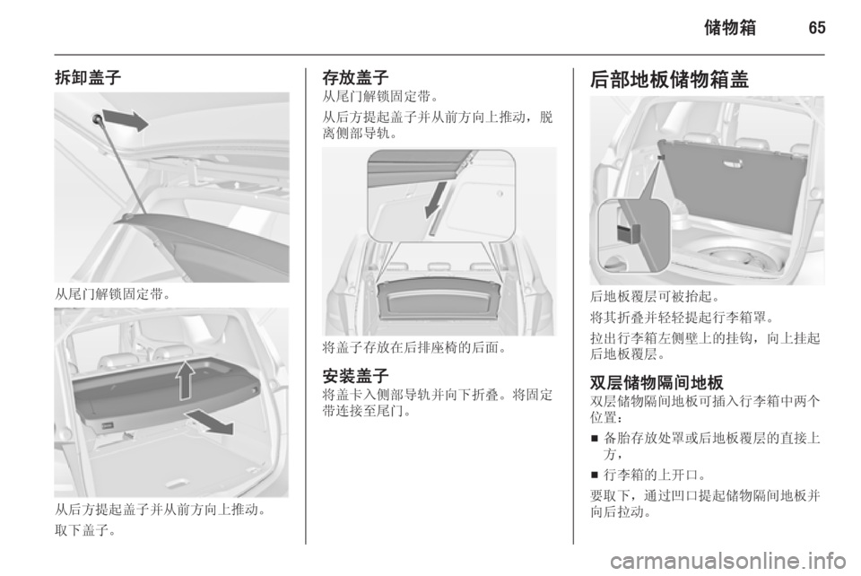 OPEL MERIVA 2014.5  车主手册 (in Chinese) 储物箱65
拆卸盖子
从尾门解锁固定带。
从后方提起盖子并从前方向上推动。
取下盖子。
存放盖子 从尾门解锁固定带。
从后方提起盖子并从前方向上