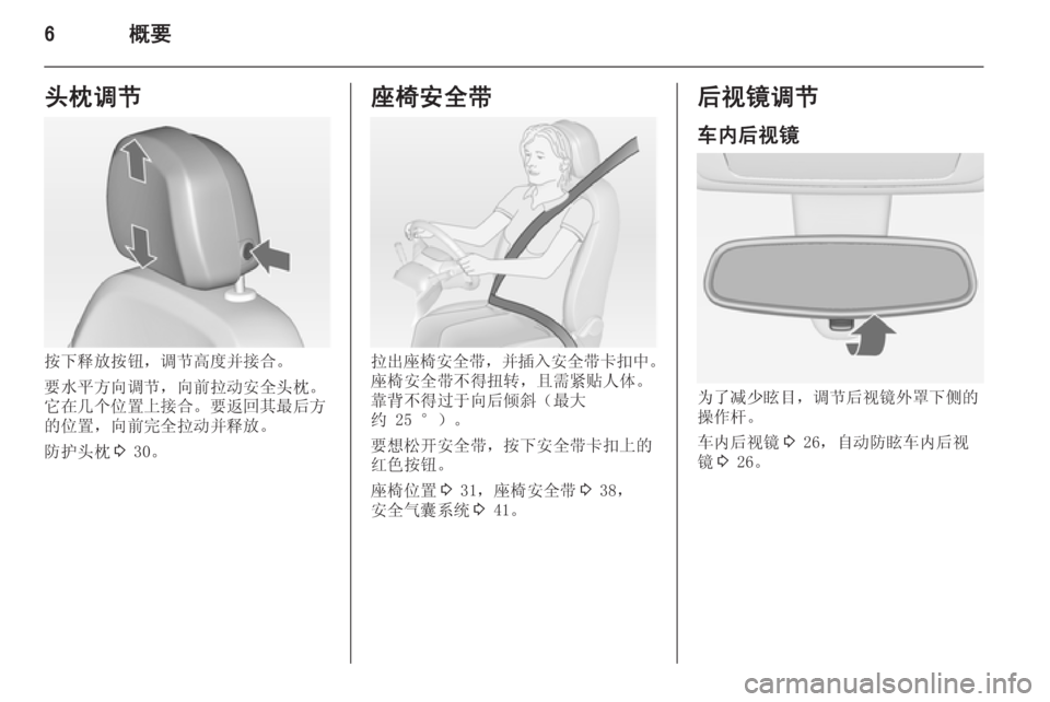 OPEL MERIVA 2014.5  车主手册 (in Chinese) 6概要头枕调节
按下释放按钮，调节高度并接合。
要水平方向调节，向前拉动安全头枕。
它在几个位置上接合。要返回其最后方
的位置，向前完全拉动