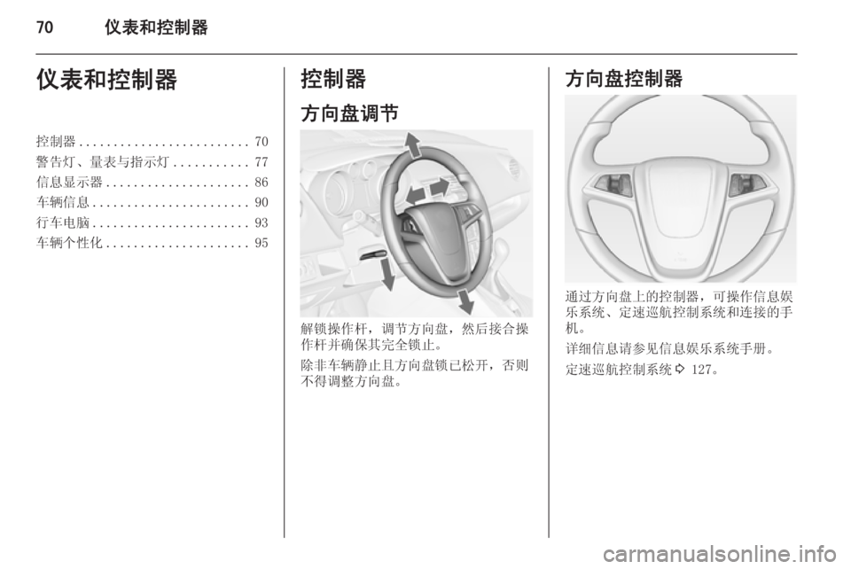 OPEL MERIVA 2014.5  车主手册 (in Chinese) 70仪表和控制器仪表和控制器控制器......................... 70
警告灯、量表与指示灯 ...........77
信息显示器 ..................... 86
车辆信息 ....................... 9