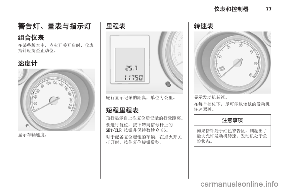 OPEL MERIVA 2014.5  车主手册 (in Chinese) 仪表和控制器77警告灯、量表与指示灯
组合仪表 在某些版本中，点火开关开启时，仪表
指针轻旋至止动位。
速度计
显示车辆速度。
里程表
底行显示