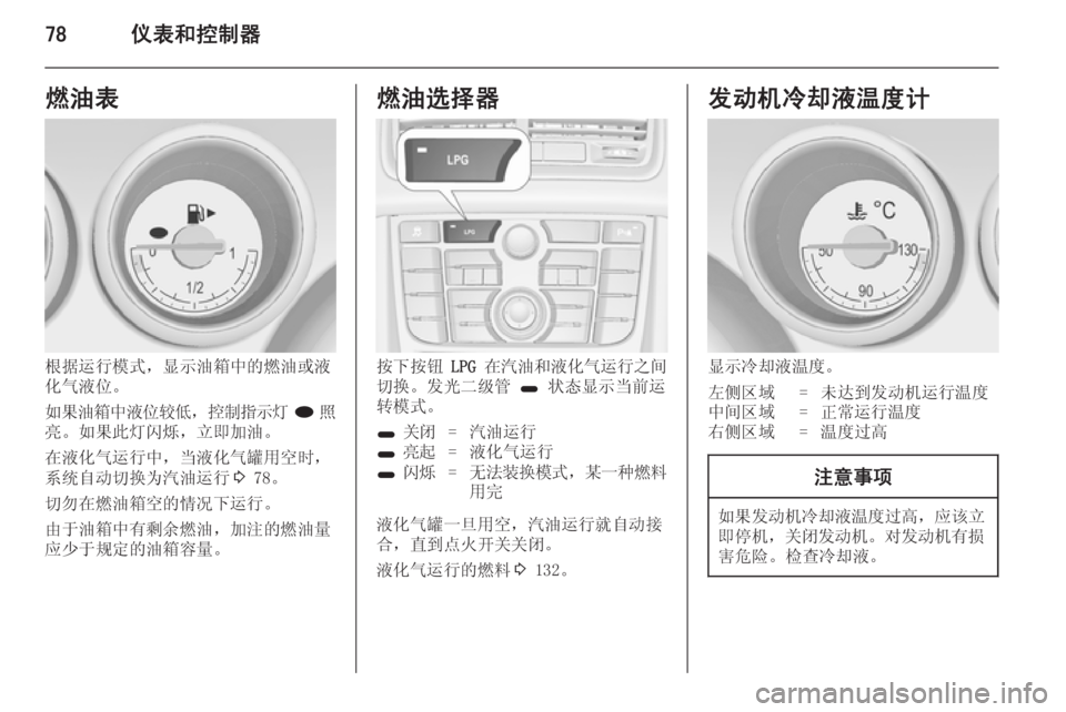 OPEL MERIVA 2014.5  车主手册 (in Chinese) 78仪表和控制器燃油表
根据运行模式，显示油箱中的燃油或液
化气液位。
如果油箱中液位较低 ，控制指示灯 i照
亮。如果此灯闪烁，立即加油。
在液