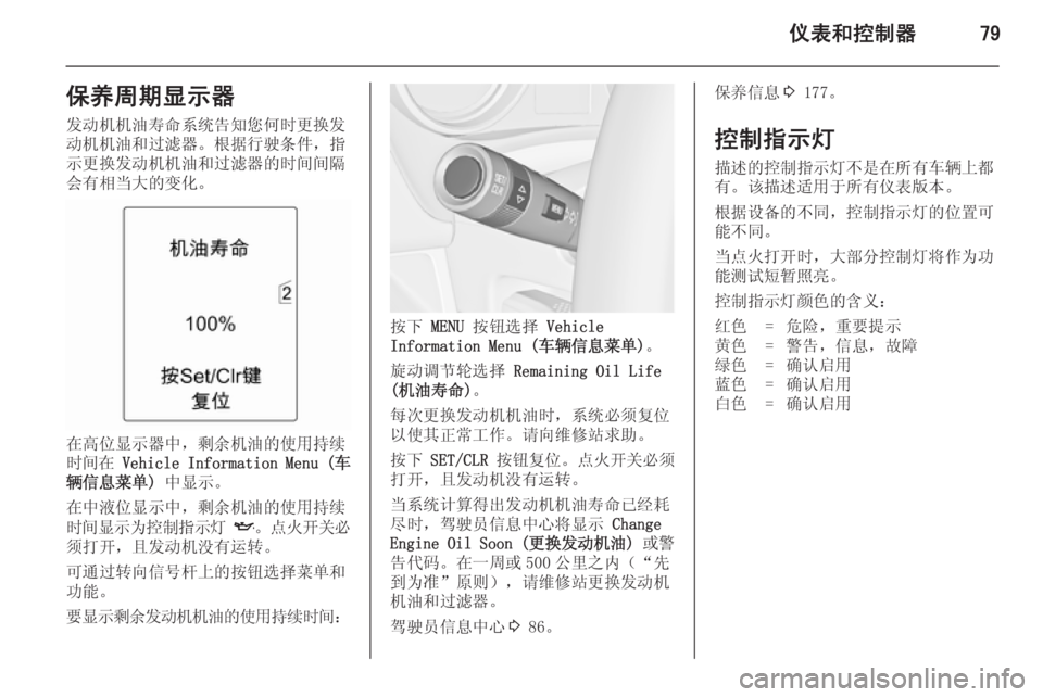 OPEL MERIVA 2014.5  车主手册 (in Chinese) 仪表和控制器79保养周期显示器发动机机油寿命系统告知您何时更换发动机机油和过滤器。根据行驶条件，指示更换发动机机油和过滤器的时间间隔
会