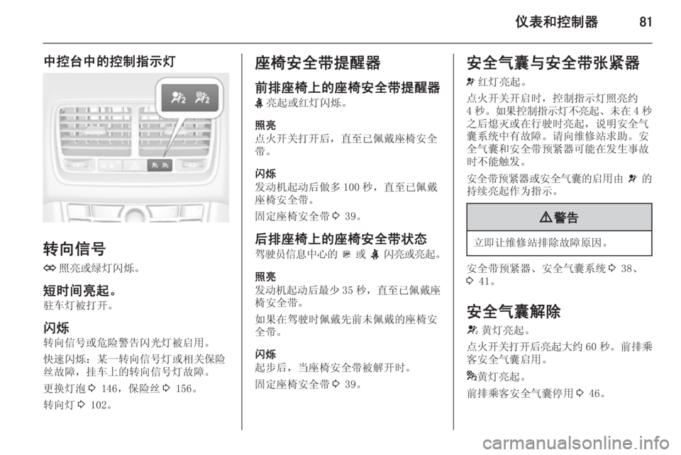 OPEL MERIVA 2014.5  车主手册 (in Chinese) 仪表和控制器81
中控台中的控制指示灯
转向信号O 照亮或绿灯闪烁。
短时间亮起。 驻车灯被打开。
闪烁
转向信号或危险警告闪光灯被启用。
快速闪烁