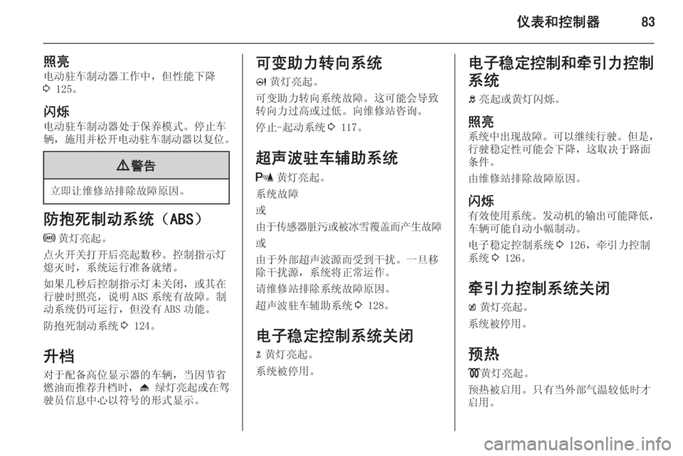 OPEL MERIVA 2014.5  车主手册 (in Chinese) 仪表和控制器83
照亮电动驻车制动器工作中，但性能下降
3  125。
闪烁
电动驻车制动器处于保养模式。停止车 辆， 施用并松开电动驻车制动器以复位 