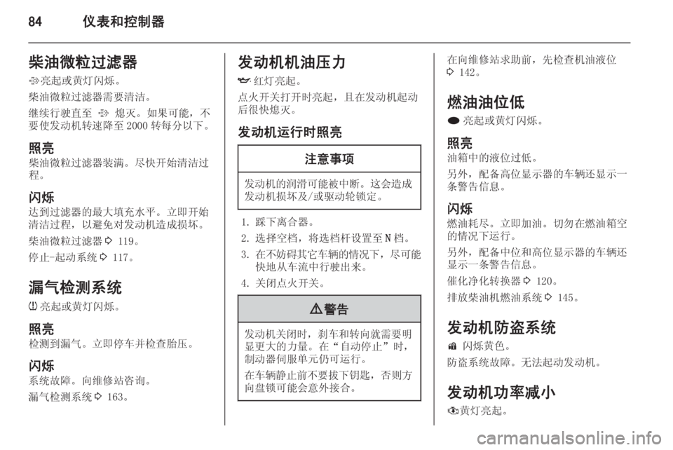 OPEL MERIVA 2014.5  车主手册 (in Chinese) 84仪表和控制器柴油微粒过滤器% 亮起或黄灯闪烁。
柴油微粒过滤器需要清洁。
继续行驶直至  % 熄灭。如果可能，不
要使发动机转速降至 2000 转每分以
