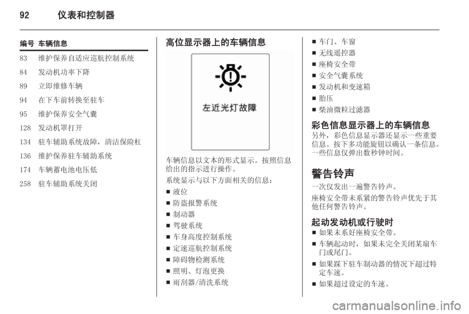 OPEL MERIVA 2014.5  车主手册 (in Chinese) 92仪表和控制器
编号车辆信息83维护保养自适应巡航控制系统84发动机功率下降89立即维修车辆94在下车前转换至驻车95维护保养安全气囊128发动机罩打开1