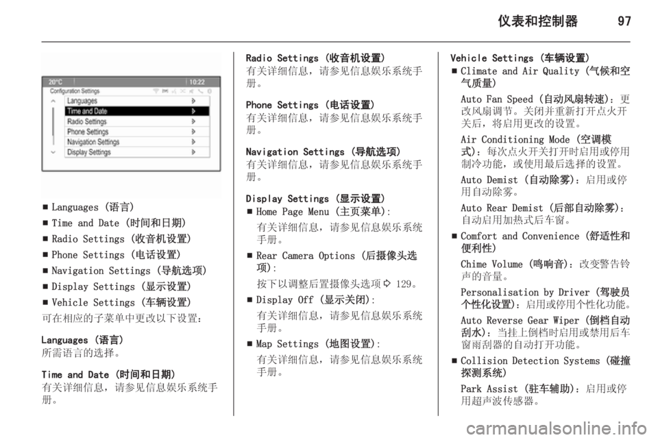 OPEL MERIVA 2014.5  车主手册 (in Chinese) 仪表和控制器97
■Languages (语言)
■ Time and Date (时间和日期)
■ Radio Settings (收音机设置)
■ Phone Settings (电话设置)
■ Navigation Settings (导航选项)
■ Display