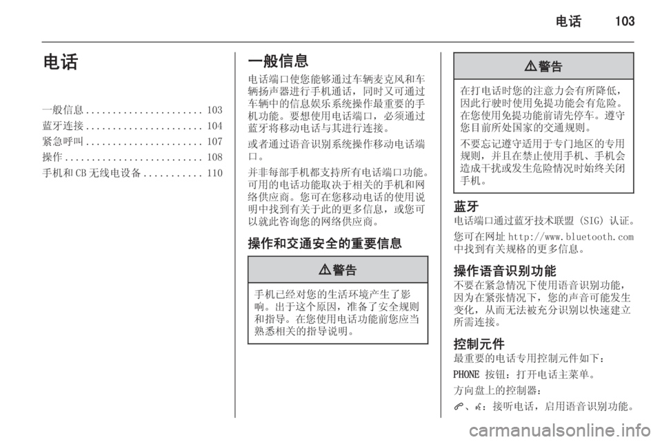 OPEL MERIVA 2015 信息娱乐系统 (in Chinese) 电话103电话一般信息...................... 103
蓝牙连接 ...................... 104
紧急呼叫 ...................... 107
操作 .......................... 108
手机和 CB 无线电设备 OPEL MERIVA 2015 信息娱乐系统 (in Chinese) 电话103电话一般信息...................... 103
蓝牙连接 ...................... 104
紧急呼叫 ...................... 107
操作 .......................... 108
手机和 CB 无线电设备