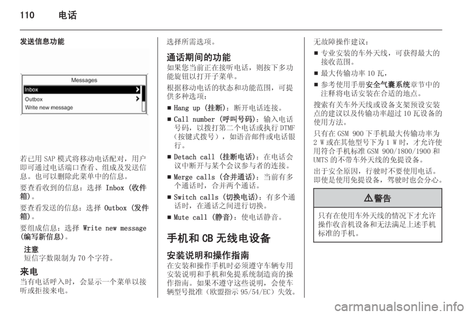 OPEL MERIVA 2015 信息娱乐系统 (in Chinese) 110电话
发送信息功能
若已用 SAP 模式将移动电话配对,用户
即可通过电话端口查看、组成及发送信
息。也可以删除此菜单中的信息。
要查看收到的信 OPEL MERIVA 2015 信息娱乐系统 (in Chinese) 110电话
发送信息功能
若已用 SAP 模式将移动电话配对,用户
即可通过电话端口查看、组成及发送信
息。也可以删除此菜单中的信息。
要查看收到的信