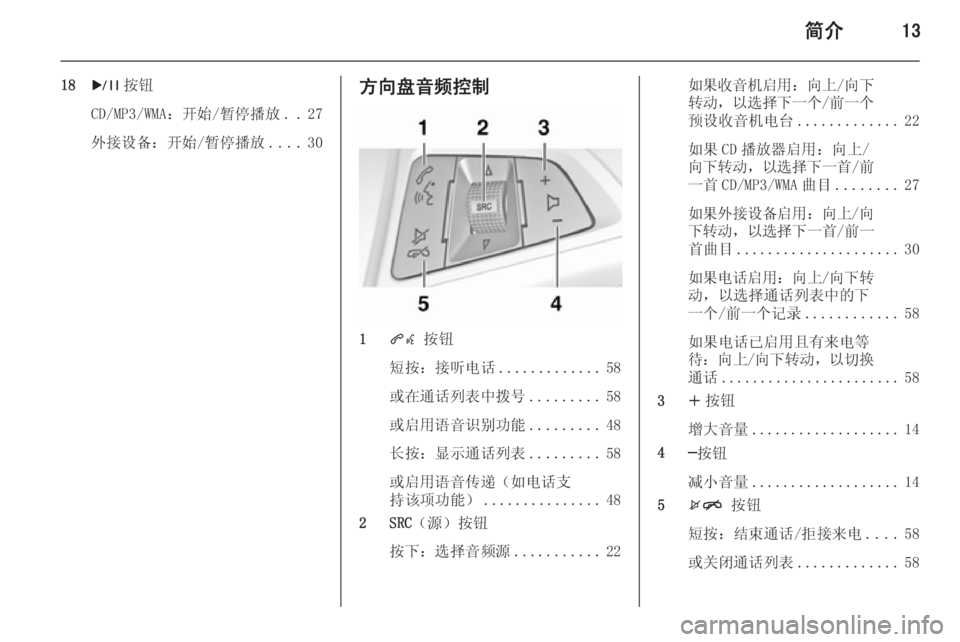 OPEL MERIVA 2015  信息娱乐系统 (in Chinese) 简介13
18r 按钮
CD/MP3/WMA：开始/暂停播放 ..27
外接设备：开始/暂停播放 ....30方向盘音频控制
1qw 按钮
短按：接听电话 .............58
或在通话列表中拨号 ..