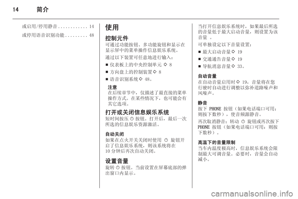 OPEL MERIVA 2015  信息娱乐系统 (in Chinese) 14简介
或启用/停用静音............14
或停用语音识别功能 .........48使用
控制元件
可通过功能按钮、多功能旋钮和显示在
显示屏中的菜单操作信息娱乐系�