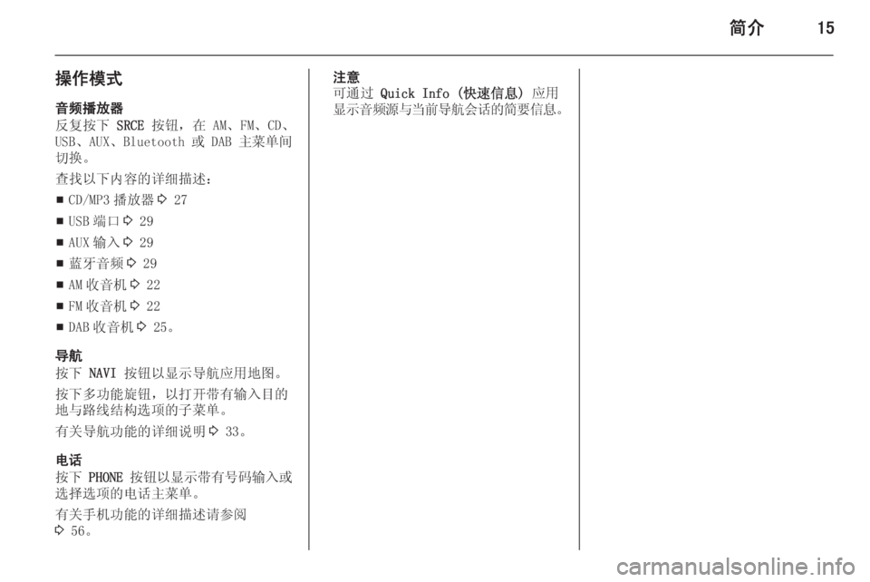 OPEL MERIVA 2015  信息娱乐系统 (in Chinese) 简介15
操作模式音频播放器
反复按下  SRCE 按钮，在 AM、FM、CD、
USB、AUX、Bluetooth 或 DAB  主菜单间
切换。
查找以下内容的详细描述：
■ CD/MP3 播放器
3 2