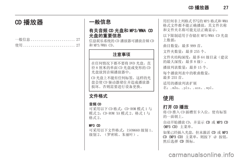 OPEL MERIVA 2015  信息娱乐系统 (in Chinese) CD 播放器27CD 播放器一般信息....................... 27
使用 ........................... 27一般信息
有关音频 CD 光盘和 MP3/WMA CD
光盘的重要信息 信息娱乐系统的 CD�