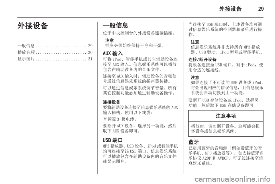 OPEL MERIVA 2015  信息娱乐系统 (in Chinese) 外接设备29外接设备一般信息....................... 29
播放音频 ....................... 30
显示图片 ....................... 31一般信息
位于中央控制台的外接设备连接�