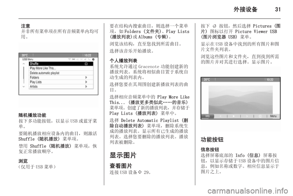 OPEL MERIVA 2015  信息娱乐系统 (in Chinese) 外接设备31
注意
并非所有菜单项在所有音频菜单内均可
用。
随机播放功能
按下多功能按钮，以显示 USB 或蓝牙菜
单。
要随机播放相应设备内的曲目，