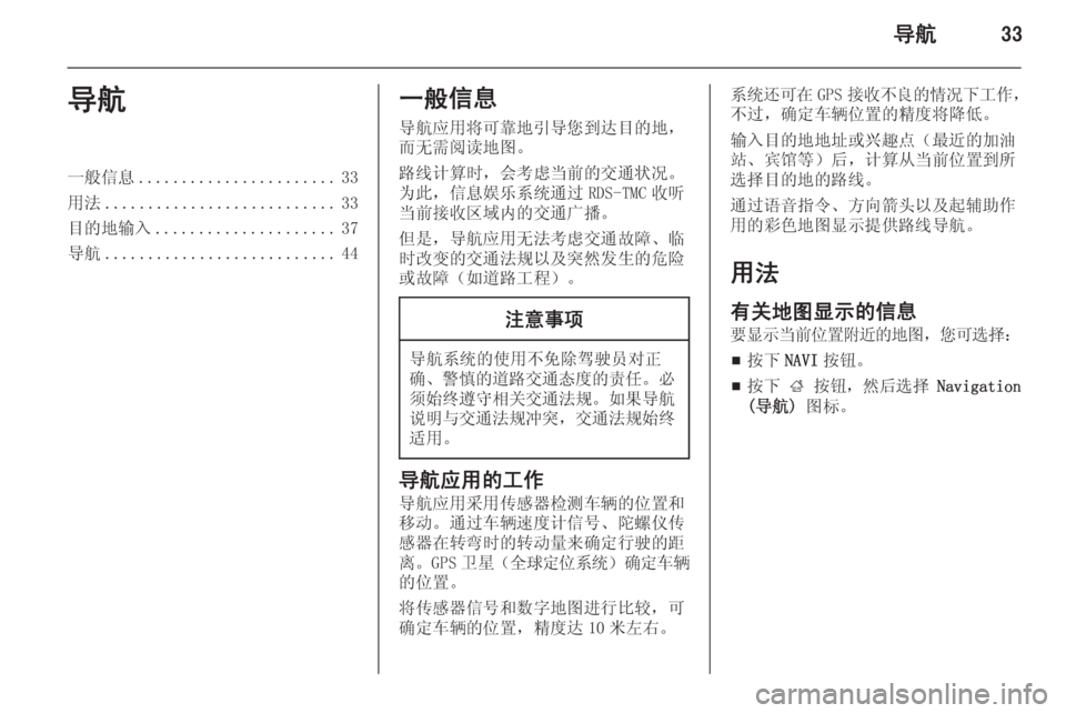 OPEL MERIVA 2015 信息娱乐系统 (in Chinese) 导航33导航一般信息....................... 33
用法 ........................... 33
目的地输入 ..................... 37
导航 ........................... 44一般信息
导航应用将可 OPEL MERIVA 2015 信息娱乐系统 (in Chinese) 导航33导航一般信息....................... 33
用法 ........................... 33
目的地输入 ..................... 37
导航 ........................... 44一般信息
导航应用将可