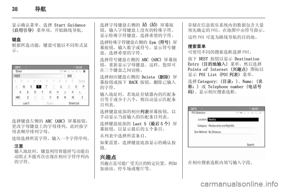 OPEL MERIVA 2015  信息娱乐系统 (in Chinese) 38导航
显示确认菜单。选择 Start Guidance
(启用引导)  菜单项，开始路线导航。
键盘
根据所选功能，键盘可能以不同形式显 示。
选择键盘左侧的  ABC (ABC)