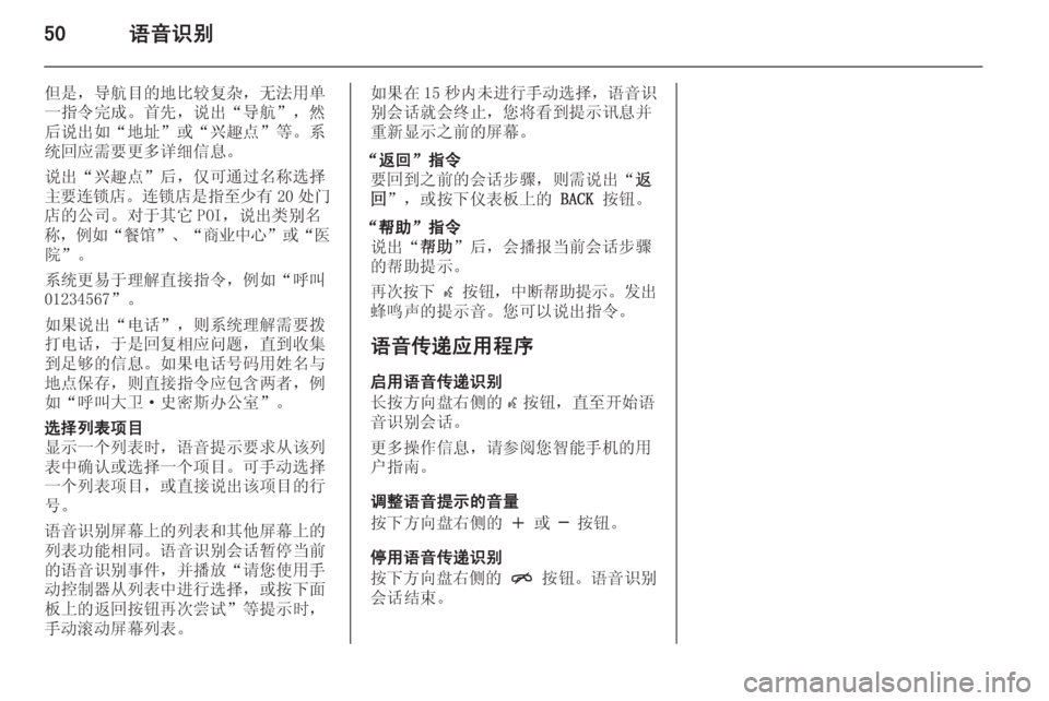 OPEL MERIVA 2015  信息娱乐系统 (in Chinese) 50语音识别
但是，导航目的地比较复杂，无法用单
一指令完成。首先，说出“导航”，然
后说出如“地址”或“兴趣点”等。系
统回应需要更多详细
