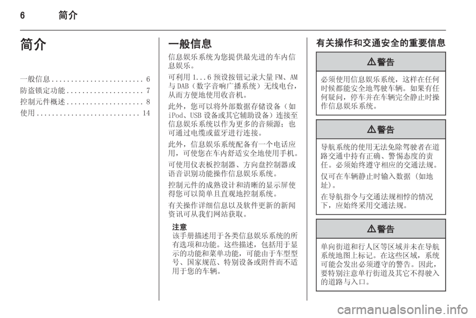 OPEL MERIVA 2015  信息娱乐系统 (in Chinese) 6简介简介一般信息........................ 6
防盗锁定功能 .................... 7
控制元件概述 .................... 8
使用 ........................... 14一般信息
信息娱乐�