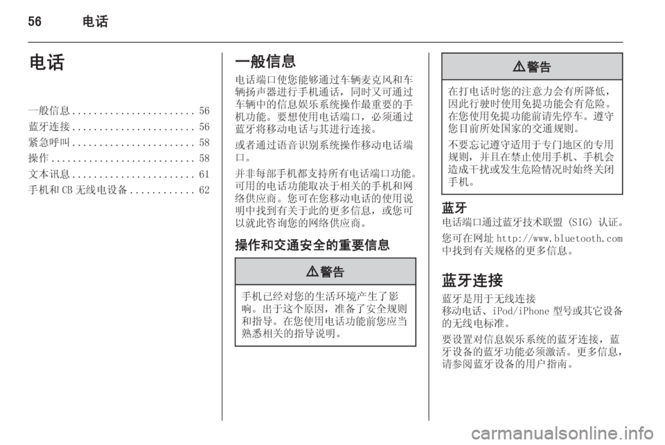 OPEL MERIVA 2015  信息娱乐系统 (in Chinese) 56电话电话一般信息....................... 56
蓝牙连接 ....................... 56
紧急呼叫 ....................... 58
操作 ........................... 58
文本讯息 ................