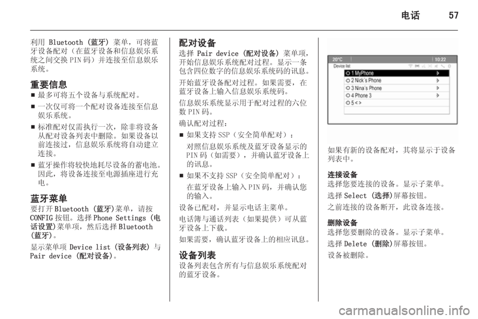 OPEL MERIVA 2015  信息娱乐系统 (in Chinese) 电话57
利用 Bluetooth (蓝牙)  菜单，可将蓝
牙设备配对（在蓝牙设备和信息娱乐系 统之间交换 PIN 码）并连接至信息娱乐 系统。
重要信息 ■ 最多可将五
