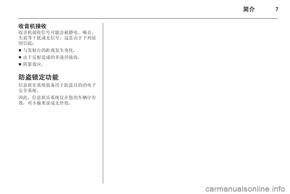 OPEL MERIVA 2015  信息娱乐系统 (in Chinese) 简介7
收音机接收收音机接收信号可能会被静电、噪音、
失真等干扰或无信号，这是由于下列原
因引起：
■ 与发射台的距离发生变化，
■ 由于反射造