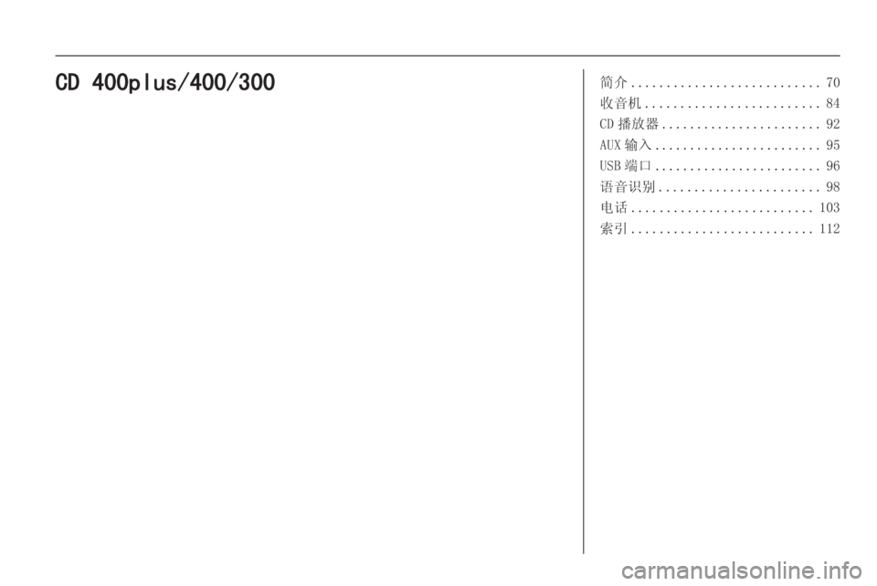 OPEL MERIVA 2015 信息娱乐系统 (in Chinese) 简介........................... 70
收音机 ......................... 84
CD 播放器 ....................... 92
AUX 输入 ........................ 95
USB 端口 ........................ 96
语音 OPEL MERIVA 2015 信息娱乐系统 (in Chinese) 简介........................... 70
收音机 ......................... 84
CD 播放器 ....................... 92
AUX 输入 ........................ 95
USB 端口 ........................ 96
语音