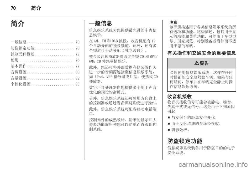 OPEL MERIVA 2015 信息娱乐系统 (in Chinese) 70简介简介一般信息....................... 70
防盗锁定功能 ................... 70
控制元件概述 ................... 72
使用 ........................... 76
基本操作 ............ OPEL MERIVA 2015 信息娱乐系统 (in Chinese) 70简介简介一般信息....................... 70
防盗锁定功能 ................... 70
控制元件概述 ................... 72
使用 ........................... 76
基本操作 ............