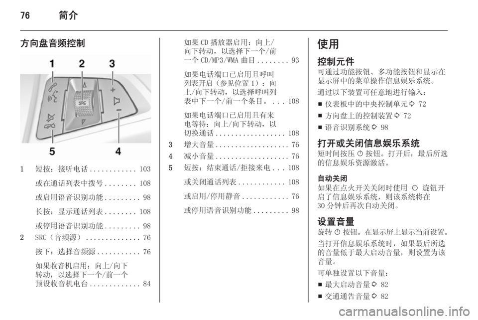 OPEL MERIVA 2015  信息娱乐系统 (in Chinese) 76简介
方向盘音频控制
1短按：接听电话 ............103
或在通话列表中拨号 ........108
或启用语音识别功能 .........98
长按：显示通话列表 ........108
或停用