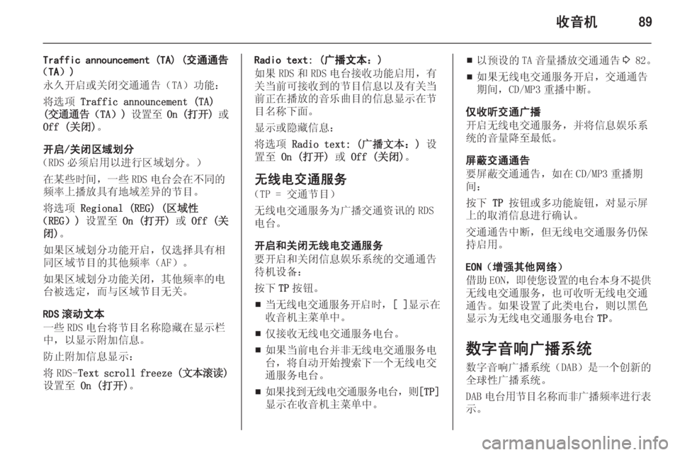 OPEL MERIVA 2015 信息娱乐系统 (in Chinese) 收音机89
Traffic announcement (TA) (交通通告
(TA))
永久开启或关闭交通通告(TA)功能:
将选项 Traffic announcement (TA)
( 交通通告 (TA)) 设置至 On ( 打开 ) OPEL MERIVA 2015 信息娱乐系统 (in Chinese) 收音机89
Traffic announcement (TA) (交通通告
(TA))
永久开启或关闭交通通告(TA)功能:
将选项 Traffic announcement (TA)
( 交通通告 (TA)) 设置至 On ( 打开 )