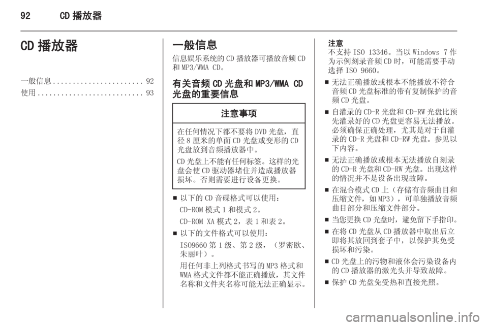 OPEL MERIVA 2015  信息娱乐系统 (in Chinese) 92CD 播放器CD 播放器一般信息....................... 92
使用 ........................... 93一般信息
信息娱乐系统的 CD播放器可播放音频 CD
和 MP3/WMA CD。
有关音频 CD