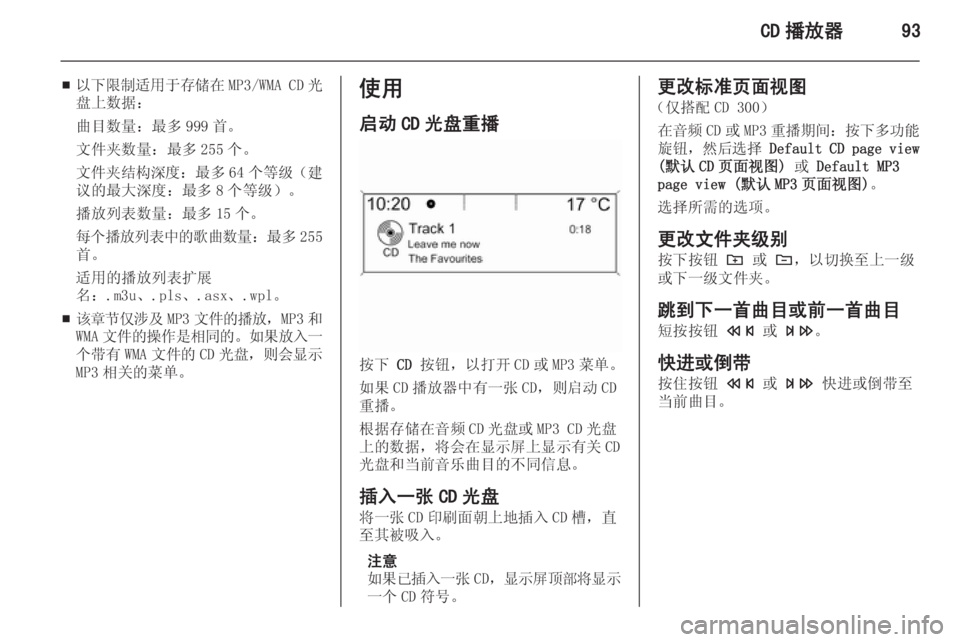 OPEL MERIVA 2015  信息娱乐系统 (in Chinese) CD 播放器93
■以下限制适用于存储在
MP3/WMA CD光
盘上数据：
曲目数量：最多 999 首。文件夹数量：最多 255 个。
文件夹结构深度 ：最多 64 个等级（建
