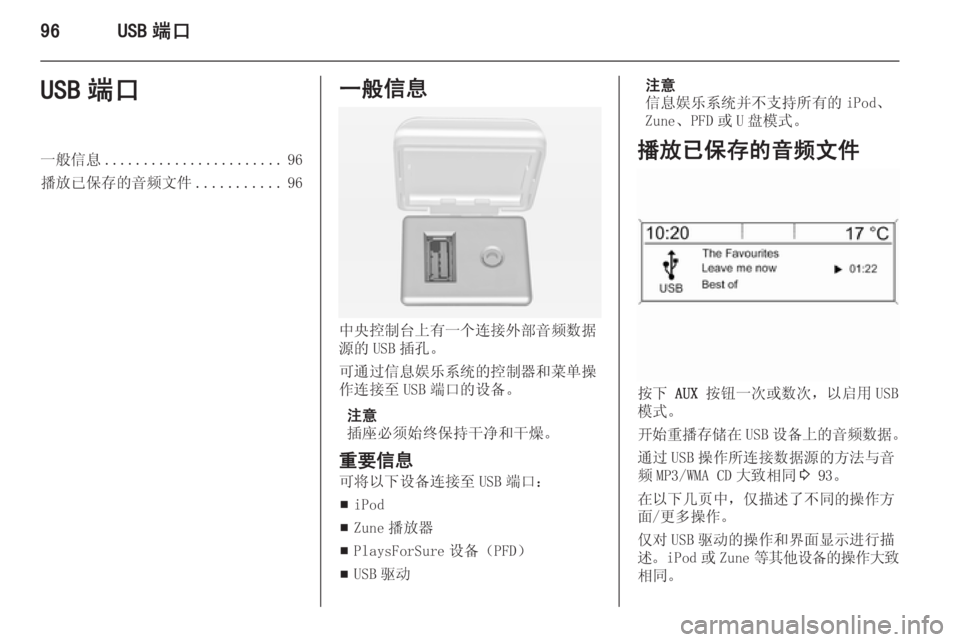 OPEL MERIVA 2015  信息娱乐系统 (in Chinese) 96USB 端口USB 端口一般信息....................... 96
播放已保存的音频文件 ...........96一般信息
中央控制台上有一个连接外部音频数据
源的 USB 插孔。
可通过
