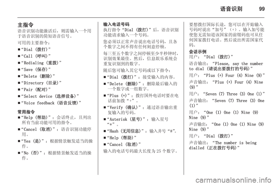 OPEL MERIVA 2015 信息娱乐系统 (in Chinese) 语音识别99
主指令
语音识别功能激活后,则需输入一个用
于语音识别的简短语音信号。
可用的主要指令:
■ “
Dial (拨打) ”
■ “
Call (呼叫) ”
■ OPEL MERIVA 2015 信息娱乐系统 (in Chinese) 语音识别99
主指令
语音识别功能激活后,则需输入一个用
于语音识别的简短语音信号。
可用的主要指令:
■ “
Dial (拨打) ”
■ “
Call (呼叫) ”
■