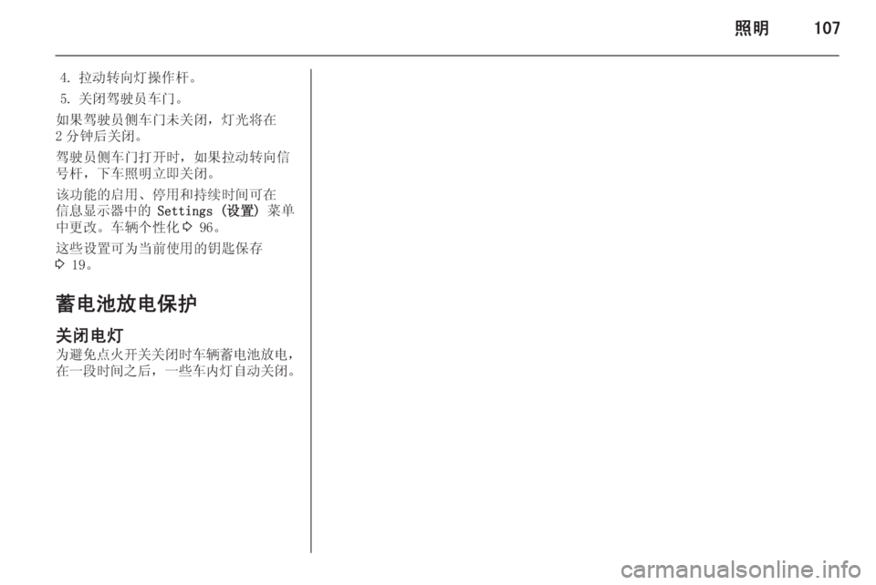 OPEL MERIVA 2015  车主手册 (in Chinese) 照明107
4. 拉动转向灯操作杆。
5. 关闭驾驶员车门。
如果驾驶员侧车门未关闭，灯光将在 2 分钟后关闭。
驾驶员侧车门打开时，如果拉动转向信
号杆，