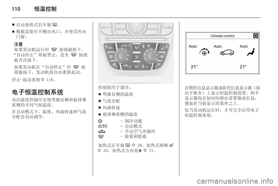OPEL MERIVA 2015  车主手册 (in Chinese) 110恒温控制
■启动加热式后车窗
Ü。
■ 根据需要打开侧出风口，并使其吹向
门窗。
注意
如果发动机运行时  V 按钮被按下，
“自动停止”将被禁止，