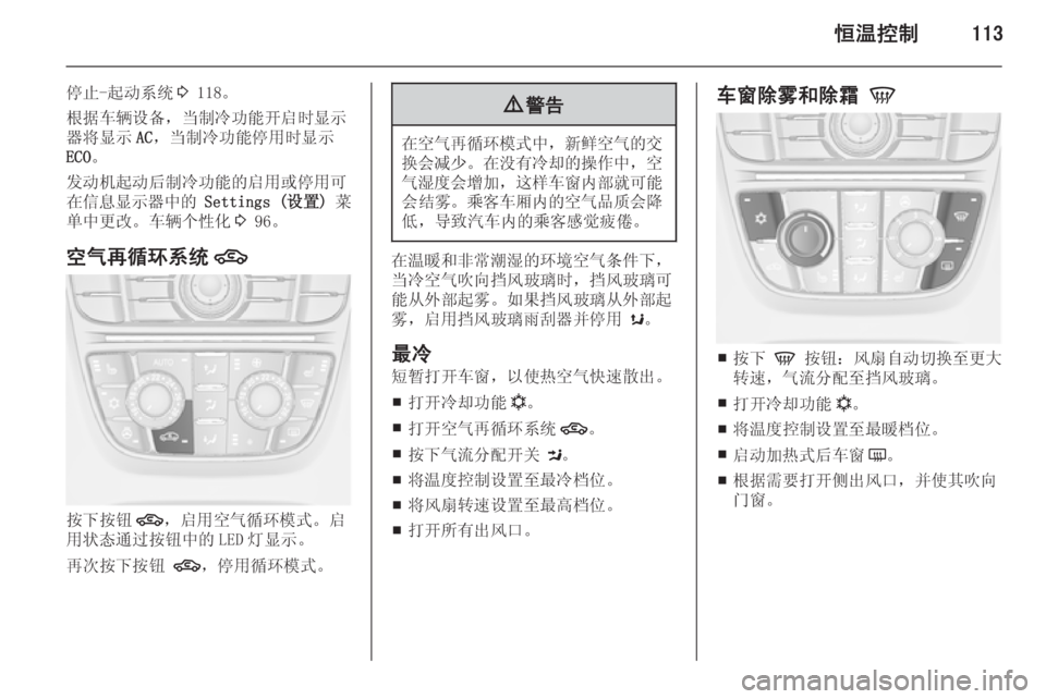OPEL MERIVA 2015  车主手册 (in Chinese) 恒温控制113
停止-起动系统3 118。
根据车辆设备，当制冷功能开启时显示 器将显示 AC，当制冷功能停用时显示
ECO 。
发动机起动后制冷功能的启用或停