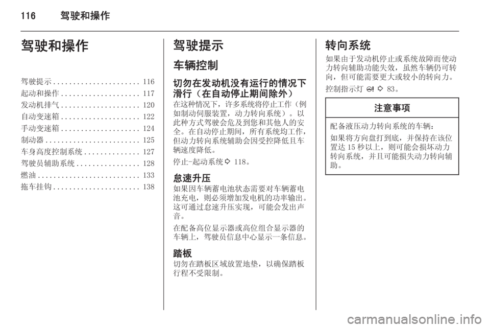 OPEL MERIVA 2015  车主手册 (in Chinese) 116驾驶和操作驾驶和操作驾驶提示...................... 116
起动和操作 .................... 117
发动机排气 .................... 120
自动变速箱 .................... 122
手