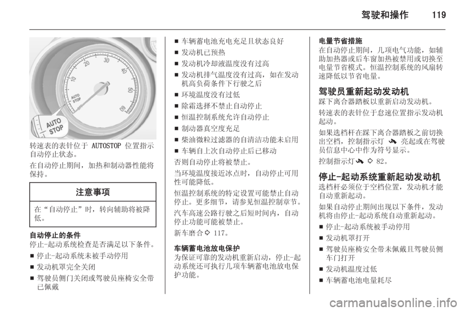 OPEL MERIVA 2015  车主手册 (in Chinese) 驾驶和操作119
转速表的表针位于 AUTOSTOP 位置指示
自动停止状态。
在自动停止期间，加热和制动器性能将
保持。
注意事项
在“ 自动停止 ”时，转向