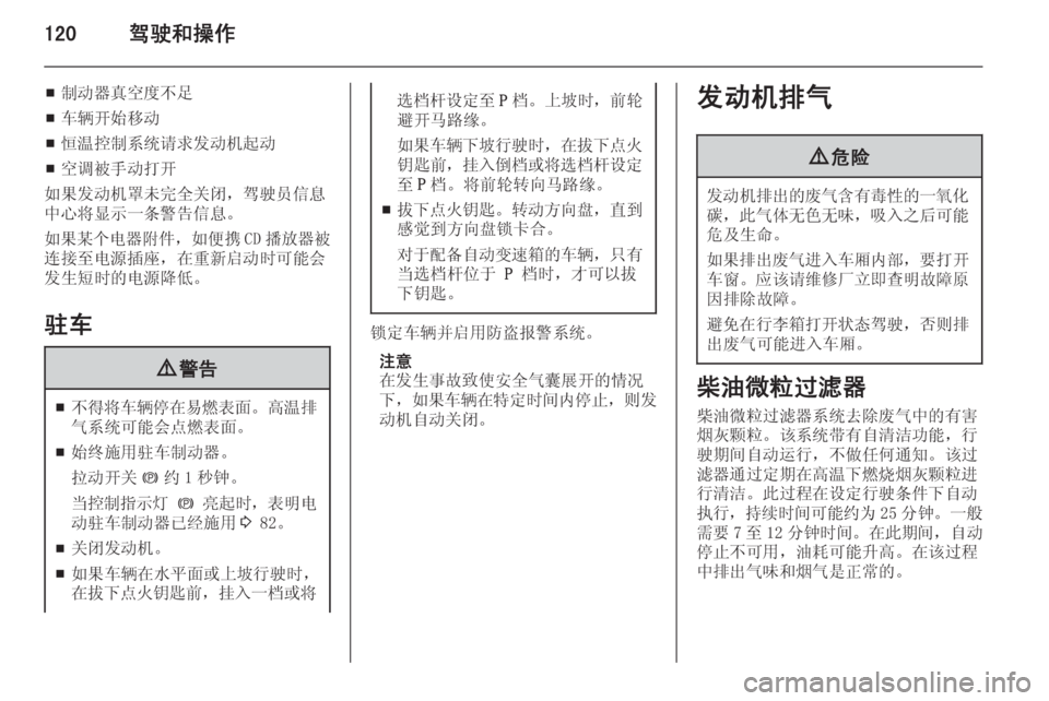 OPEL MERIVA 2015  车主手册 (in Chinese) 120驾驶和操作
■制动器真空度不足
■ 车辆开始移动
■ 恒温控制系统请求发动机起动
■ 空调被手动打开
如果发动机罩未完全关闭，驾驶员信息 中心