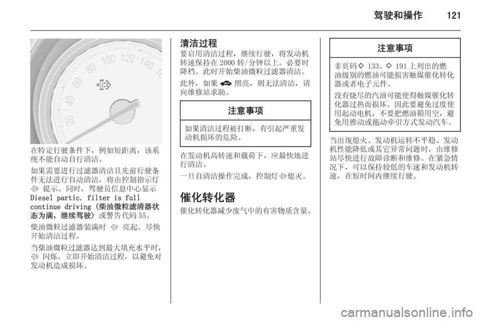 OPEL MERIVA 2015  车主手册 (in Chinese) 驾驶和操作121
在特定行驶条件下，例如短距离，该系
统不能自动自行清洁。
如果需要进行过滤器清洁且先前行驶条
件无法进行自动清洁，将由控制指