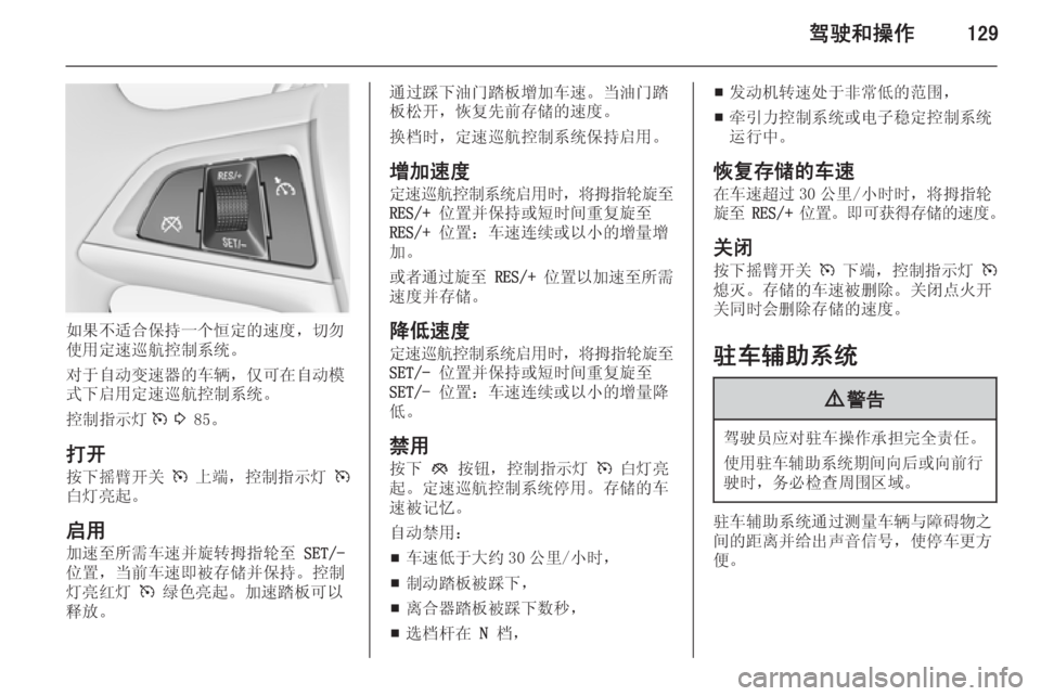 OPEL MERIVA 2015  车主手册 (in Chinese) 驾驶和操作129
如果不适合保持一个恒定的速度，切勿
使用定速巡航控制系统。
对于自动变速器的车辆，仅可在自动模
式下启用定速巡航控制系统。
控