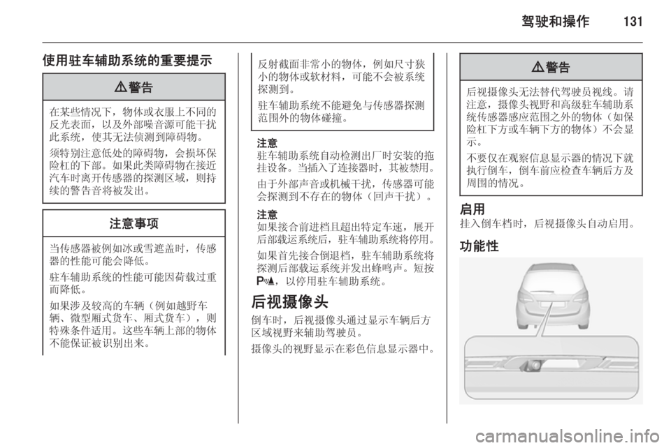 OPEL MERIVA 2015  车主手册 (in Chinese) 驾驶和操作131
使用驻车辅助系统的重要提示9警告
在某些情况下 ，物体或衣服上不同的
反光表面 ，以及外部噪音源可能干扰
此系统，使其无法侦测到