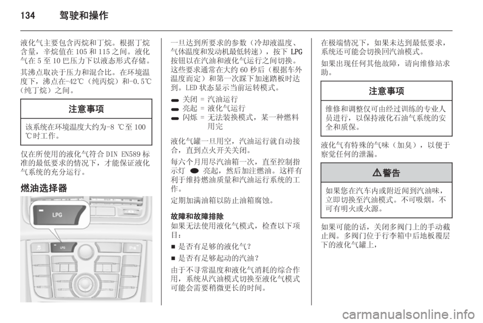 OPEL MERIVA 2015  车主手册 (in Chinese) 134驾驶和操作
液化气主要包含丙烷和丁烷。根据丁烷
含量，辛烷值在 105 和 115 之间。液化
气在 5 至 10 巴压力下以液态形式存储。
其沸点取决于压力
